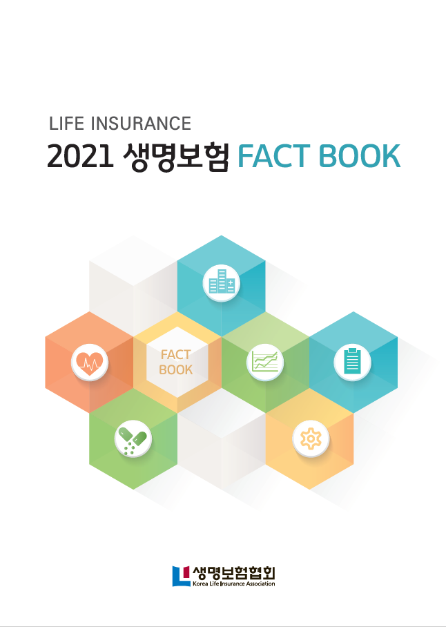 생명보험 FACT BOOK 2021