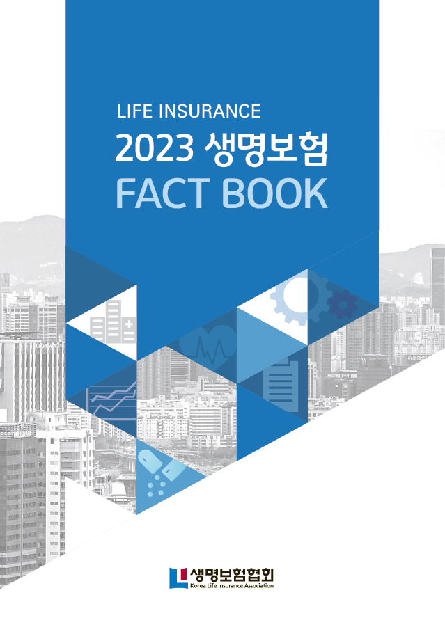 생명보험 FACT BOOK 2023