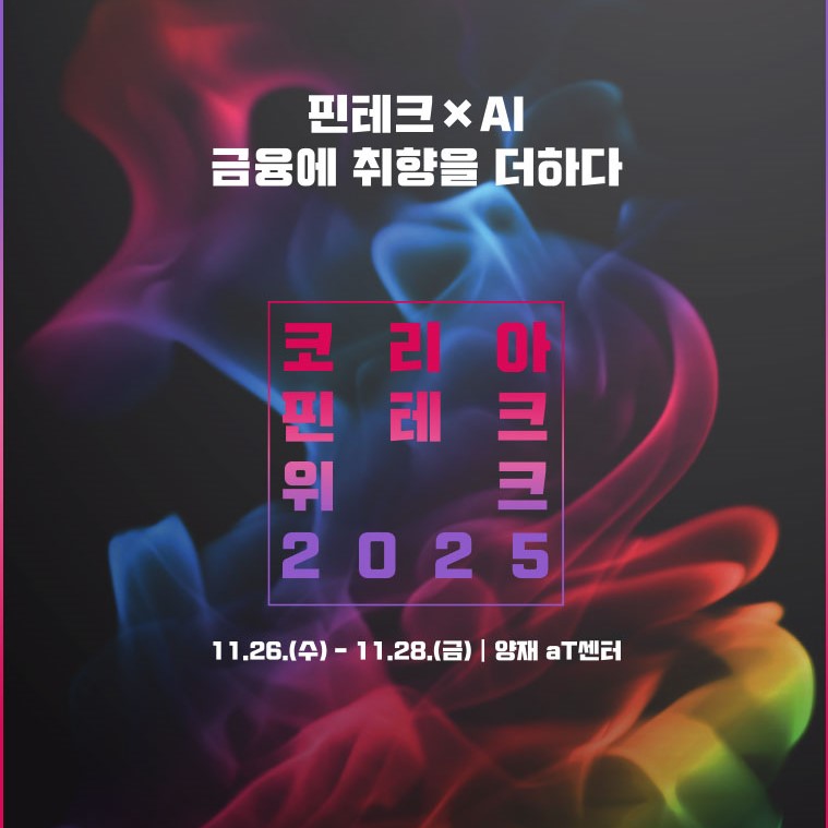 핀테크 x AI 금융에 취향을 더하다. 코리아 핀테크 위크 2025 11.26(수) ~11.28(금) | 양재 aT센터