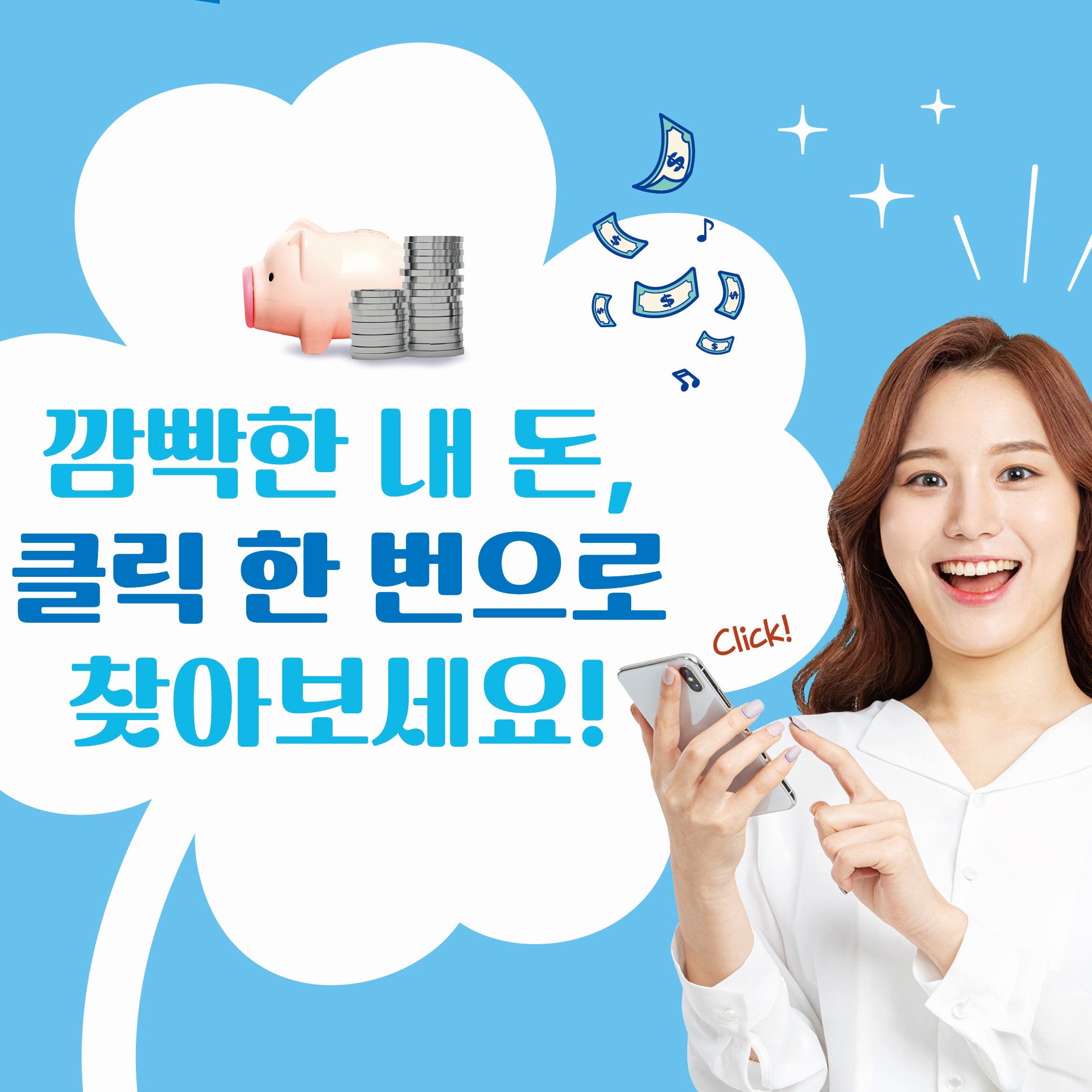 깜빡한 내 돈, 클릭 한 번으로 찾아보세요!
