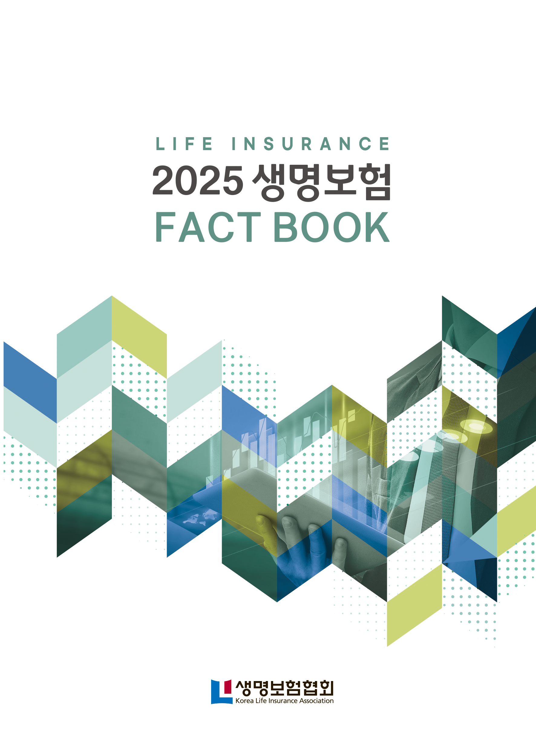 생명보험 FACT BOOK 2025
