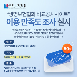 "생명보험협회 비교공시사이트" 이용 만족도 조사 실시