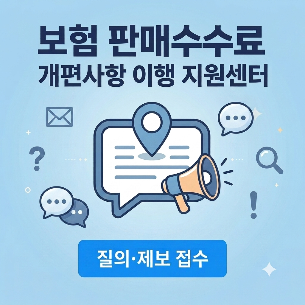 보험 판매수수료 개편사항 이행 지원센터 질의&middot;제보 접수