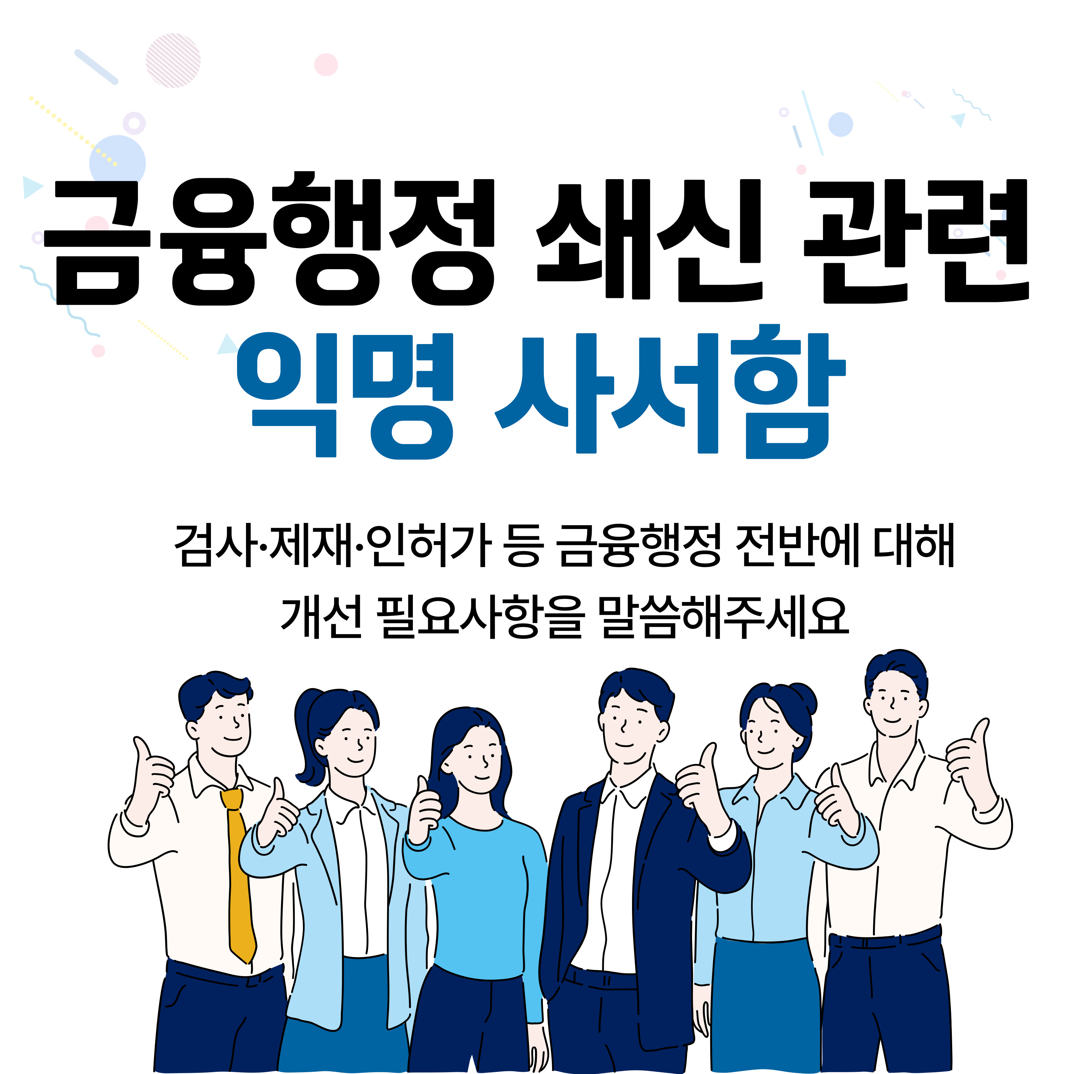 금융행정 쇄신 관련 익명 사서함 검사·제재·인허가 등 금융행정 전반에 대해 개선 필요사항을 말씀해주세요 생명보험협회