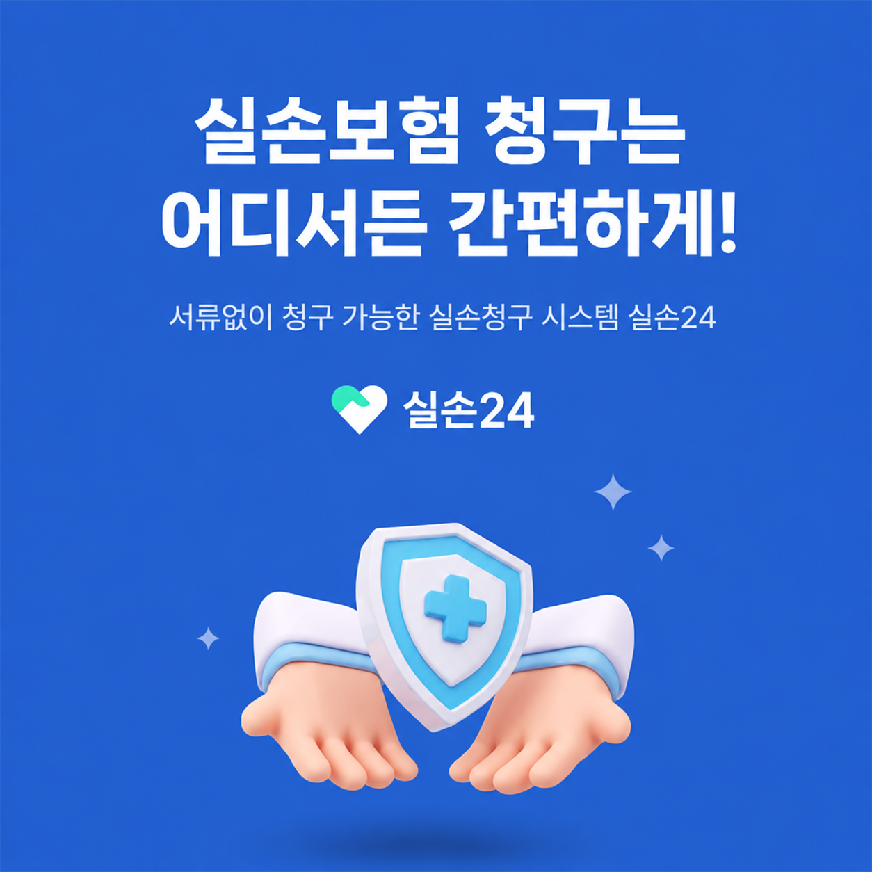 실손보험 청구는 어디서든 간편하게! 서류없이 청구 가능한 실손청구 시스템 실손24