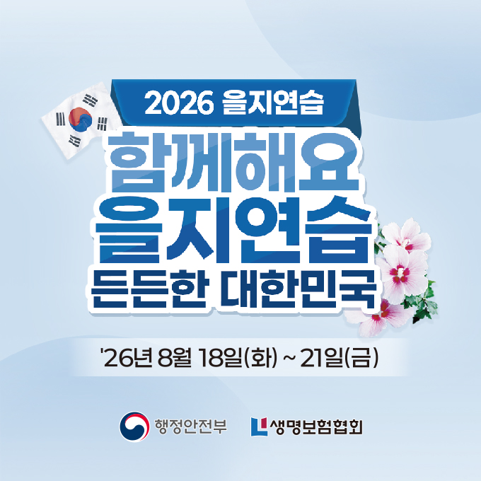 20262026 을지연습 함께해요 을지연습 든든한 대한민국 `26년 8월 18일(화) ~ 21일(금) 행정안전부 생명보험협회