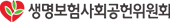 생명보험사회공헌위원회